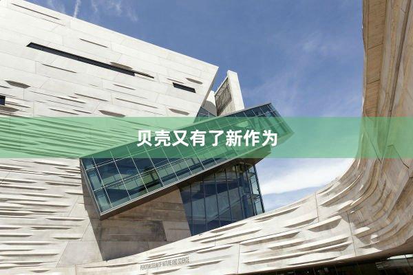 贝壳又有了新作为