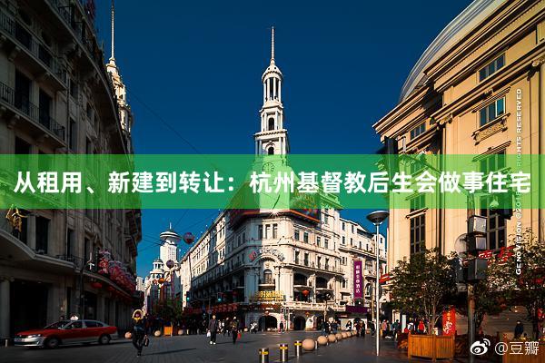 从租用、新建到转让：杭州基督教后生会做事住宅