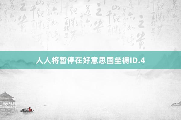 人人将暂停在好意思国坐褥ID.4