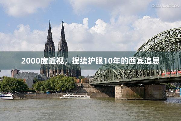2000度近视,捏续护眼10年的西宾追思