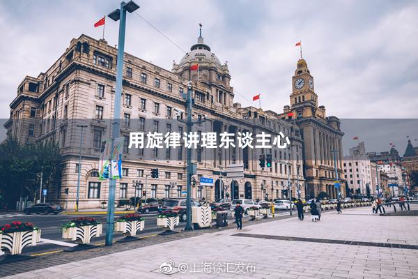 用旋律讲理东谈主心