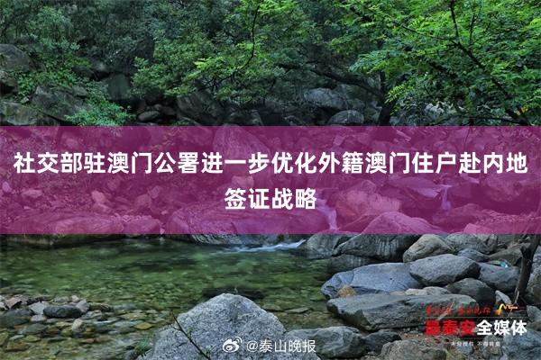 社交部驻澳门公署进一步优化外籍澳门住户赴内地签证战略