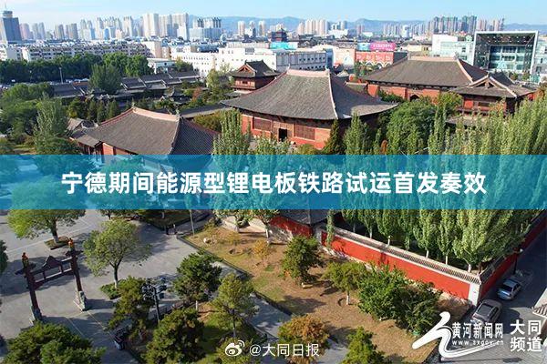 宁德期间能源型锂电板铁路试运首发奏效