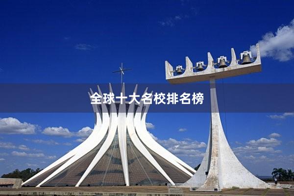 全球十大名校排名榜
