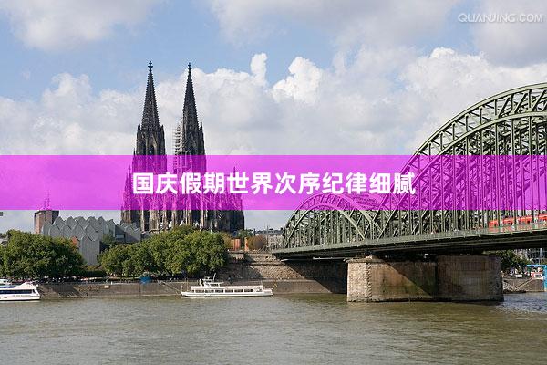 国庆假期世界次序纪律细腻