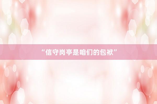 “信守岗亭是咱们的包袱”