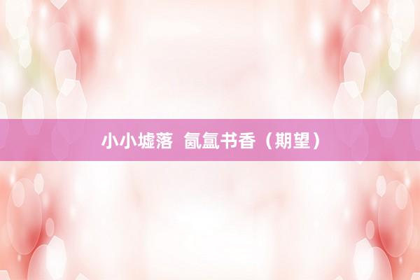小小墟落  氤氲书香（期望）