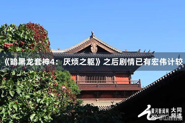《暗黑龙套神4：厌烦之躯》之后剧情已有宏伟计较