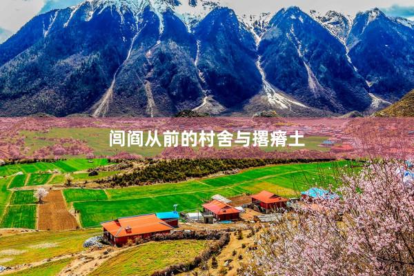 闾阎从前的村舍与撂瘠土