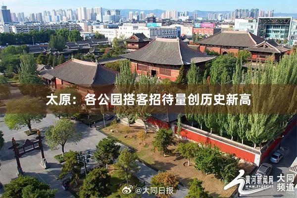 太原：各公园搭客招待量创历史新高