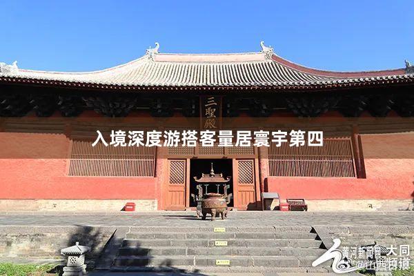 入境深度游搭客量居寰宇第四