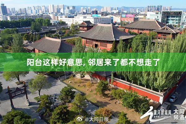 阳台这样好意思, 邻居来了都不想走了