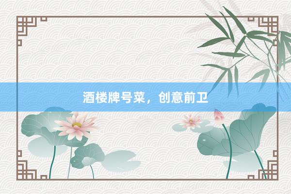 酒楼牌号菜，创意前卫
