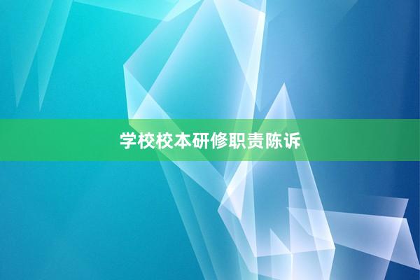学校校本研修职责陈诉