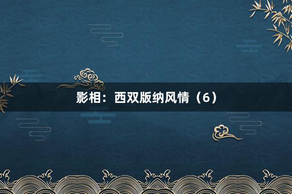 影相：西双版纳风情（6）