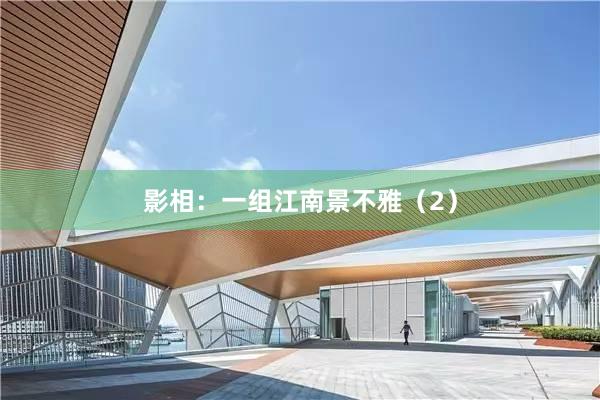 影相：一组江南景不雅（2）