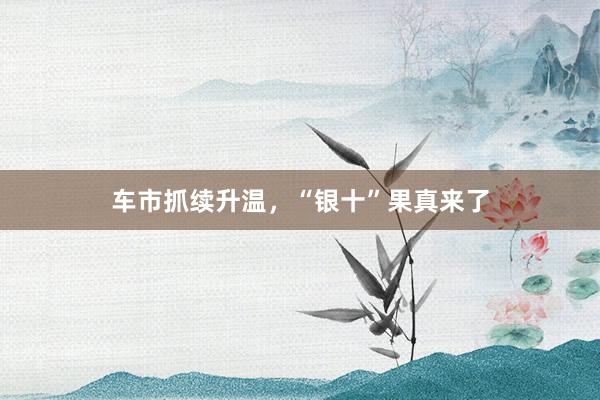 车市抓续升温，“银十”果真来了