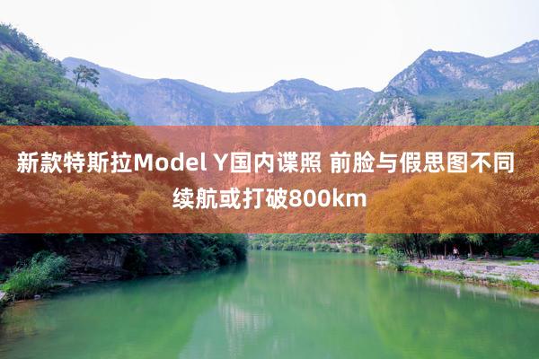 新款特斯拉Model Y国内谍照 前脸与假思图不同 续航或打破800km