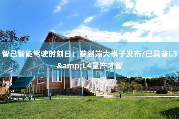 智己智能驾驶时刻日：端到端大模子发布/已具备L3&L4量产才智